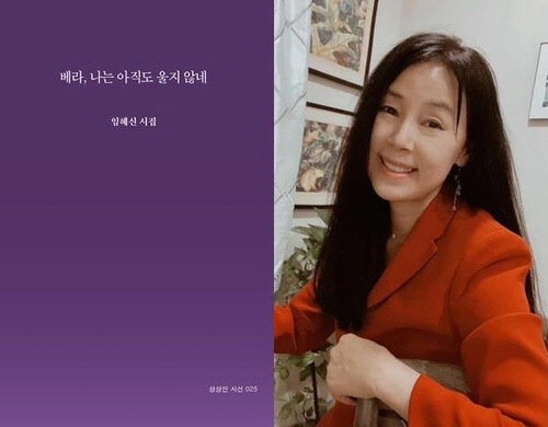 임혜신 시인과 '베라, 나는 아직도 울지 않네' 시집 표지. <본인 제공> ]